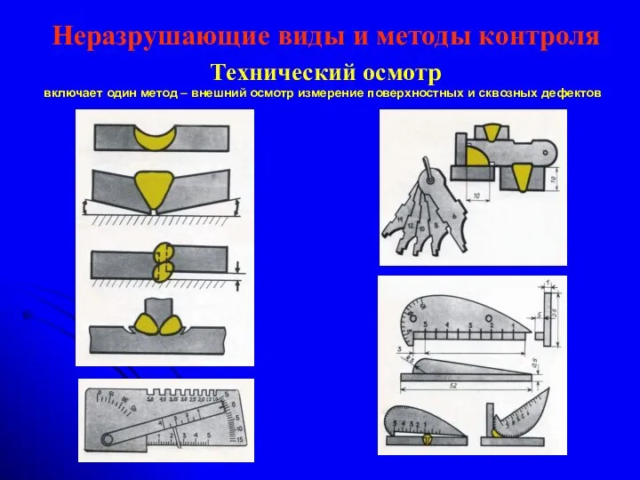 Неразрушающие виды и методы контроля Технический осмотр включает один метод –