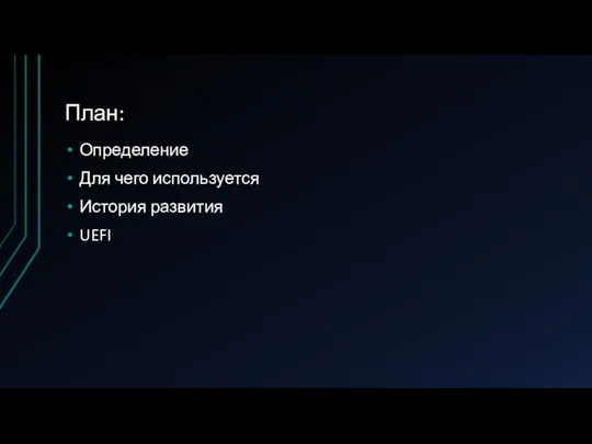 План: Определение Для чего используется История развития UEFI