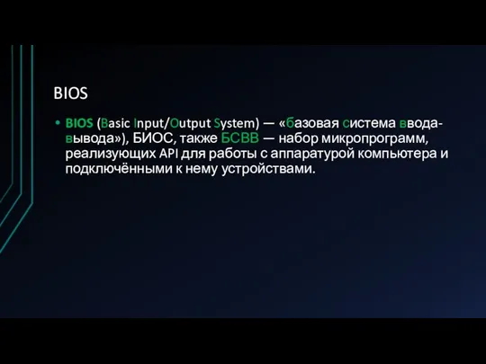 BIOS BIOS (Basic Input/Output System) — «базовая система ввода-вывода»), БИОС, также