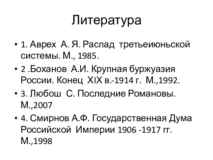 Литература 1. Аврех А. Я. Распад третьеиюньской системы. М., 1985. 2