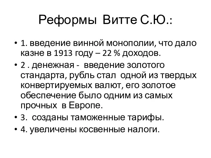 Реформы Витте С.Ю.: 1. введение винной монополии, что дало казне в