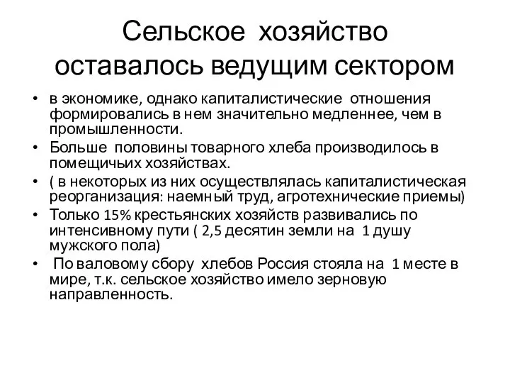 Сельское хозяйство оставалось ведущим сектором в экономике, однако капиталистические отношения формировались