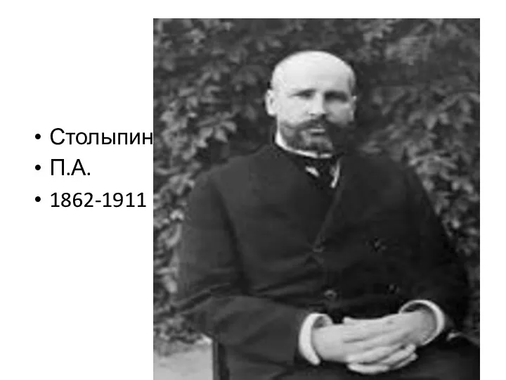 Столыпин П.А. 1862-1911