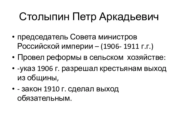 Столыпин Петр Аркадьевич председатель Совета министров Российской империи – (1906- 1911