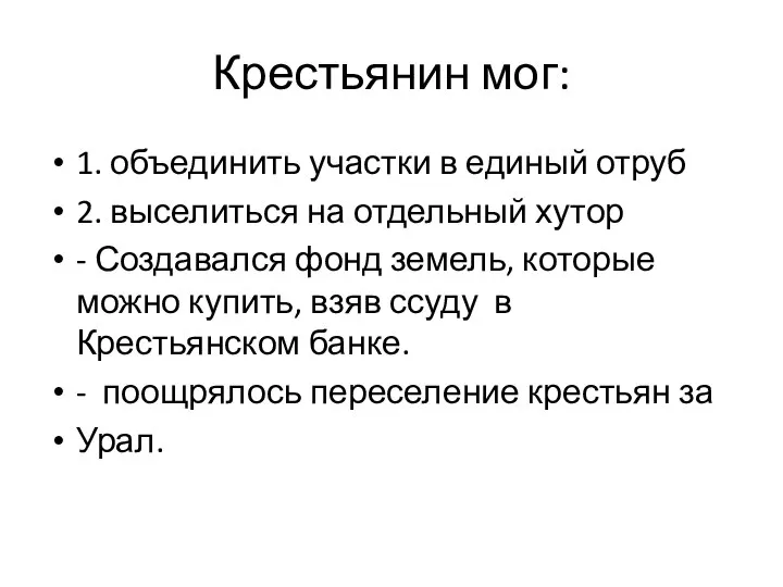 Крестьянин мог: 1. объединить участки в единый отруб 2. выселиться на