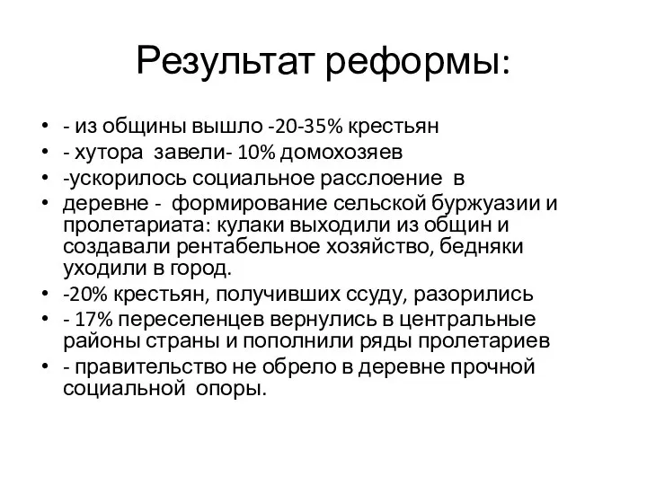 Результат реформы: - из общины вышло -20-35% крестьян - хутора завели-