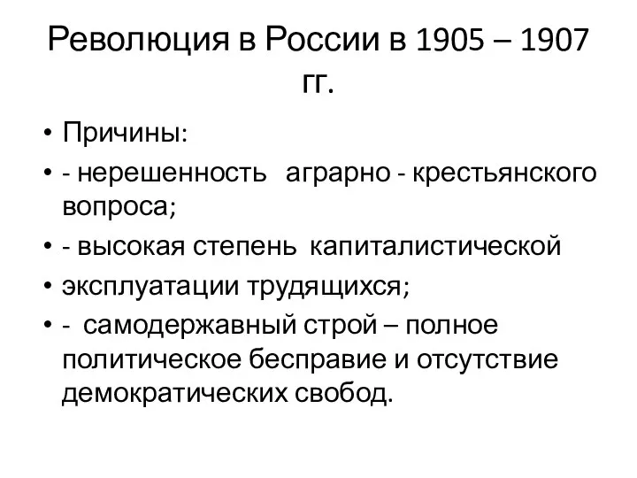 Революция в России в 1905 – 1907 гг. Причины: - нерешенность