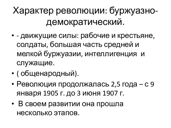 Характер революции: буржуазно- демократический. - движущие силы: рабочие и крестьяне, солдаты,