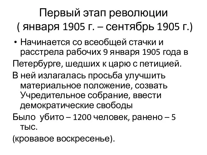 Первый этап революции ( января 1905 г. – сентябрь 1905 г.)