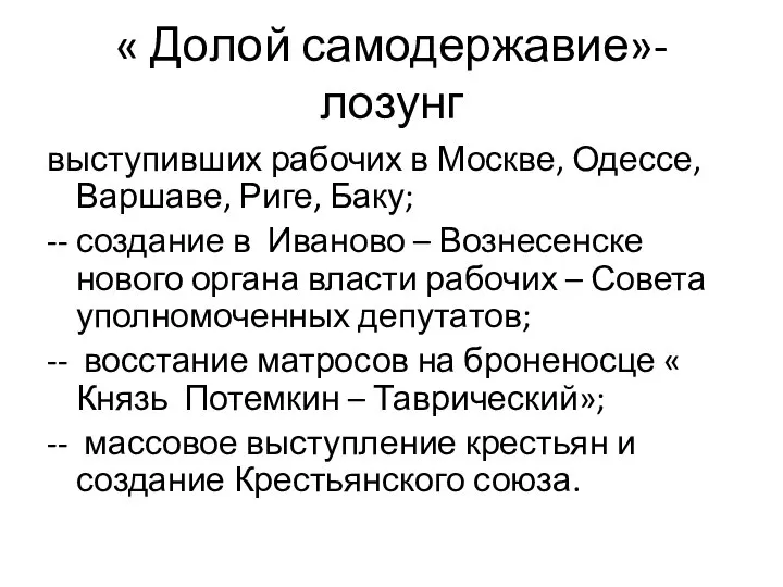 « Долой самодержавие»- лозунг выступивших рабочих в Москве, Одессе, Варшаве, Риге,