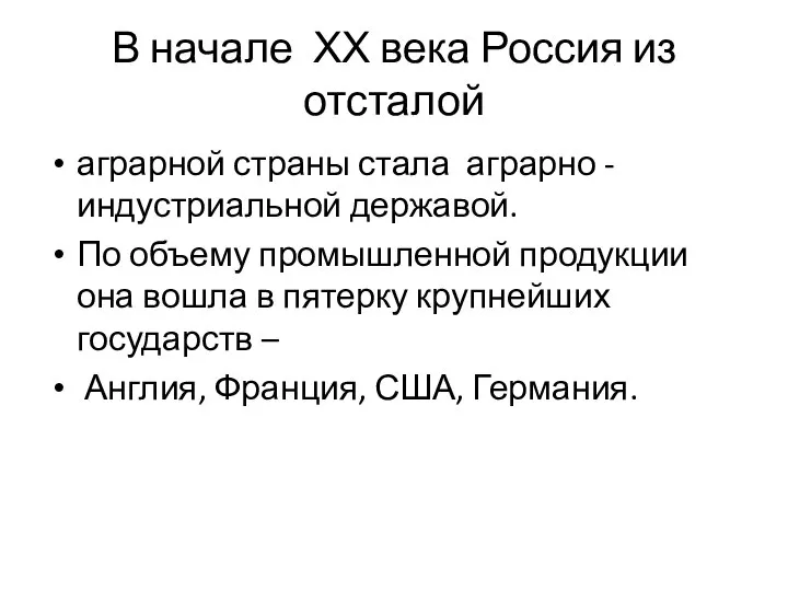 В начале ХХ века Россия из отсталой аграрной страны стала аграрно