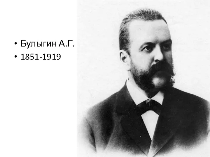 Булыгин А.Г. 1851-1919