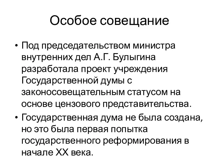 Особое совещание Под председательством министра внутренних дел А.Г. Булыгина разработала проект