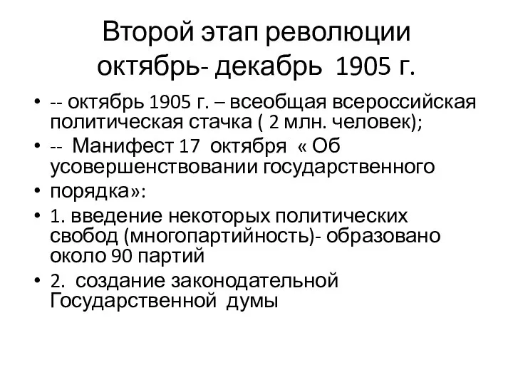 Второй этап революции октябрь- декабрь 1905 г. -- октябрь 1905 г.