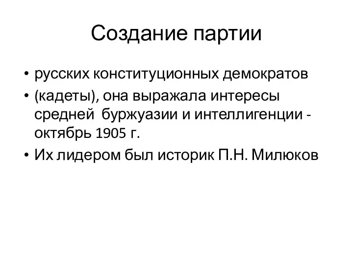 Создание партии русских конституционных демократов (кадеты), она выражала интересы средней буржуазии