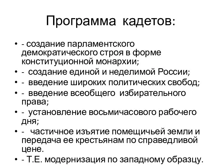 Программа кадетов: - создание парламентского демократического строя в форме конституционной монархии;