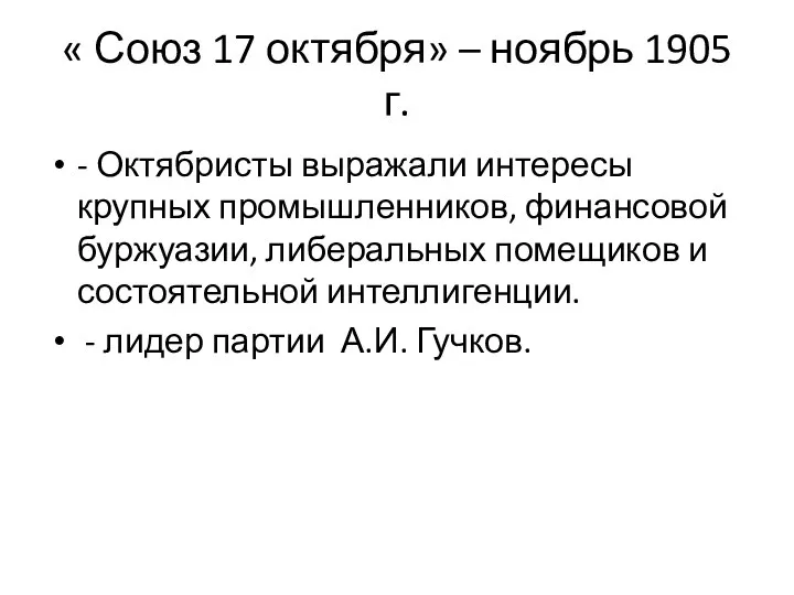 « Союз 17 октября» – ноябрь 1905 г. - Октябристы выражали