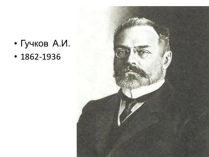 Гучков А.И. 1862-1936