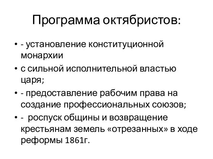 Программа октябристов: - установление конституционной монархии с сильной исполнительной властью царя;