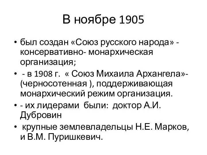 В ноябре 1905 был создан «Союз русского народа» - консервативно- монархическая