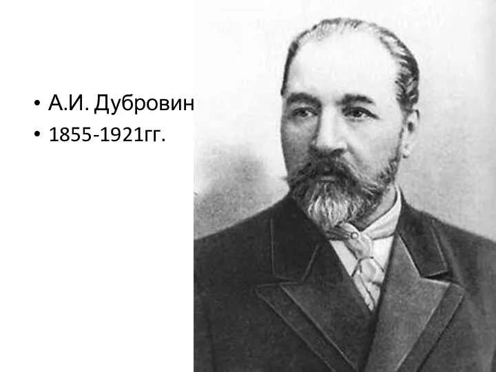 А.И. Дубровин 1855-1921гг.