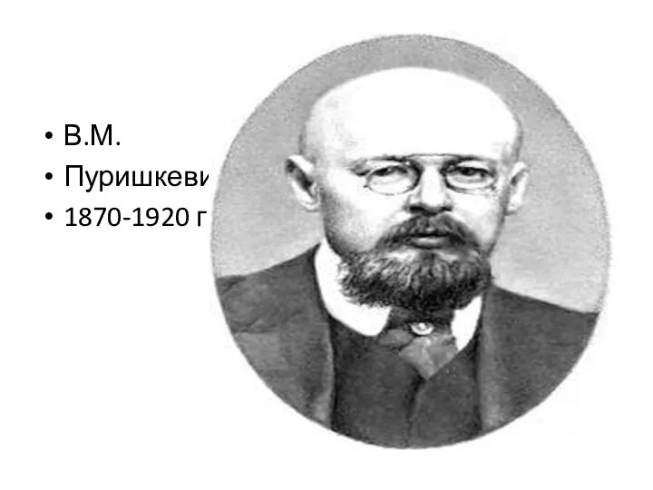 В.М. Пуришкевич 1870-1920 гг.