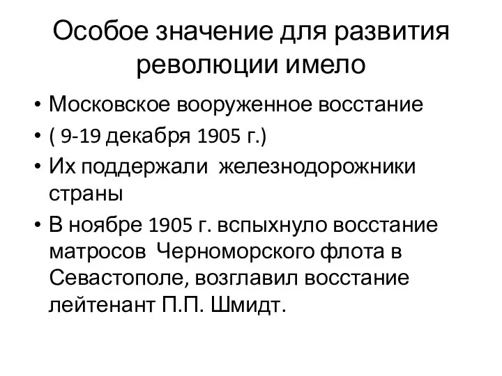 Особое значение для развития революции имело Московское вооруженное восстание ( 9-19