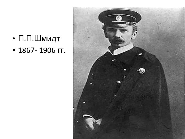 П.П.Шмидт 1867- 1906 гг.