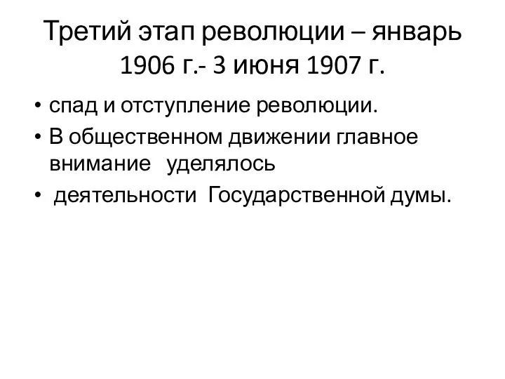 Третий этап революции – январь 1906 г.- 3 июня 1907 г.