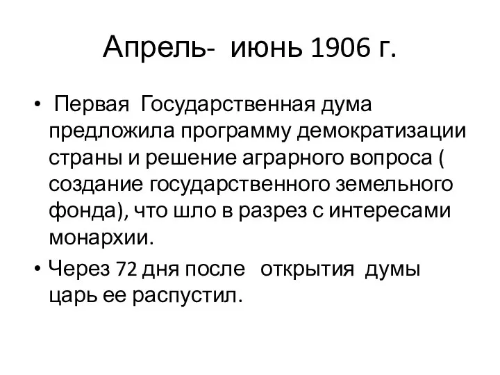 Апрель- июнь 1906 г. Первая Государственная дума предложила программу демократизации страны