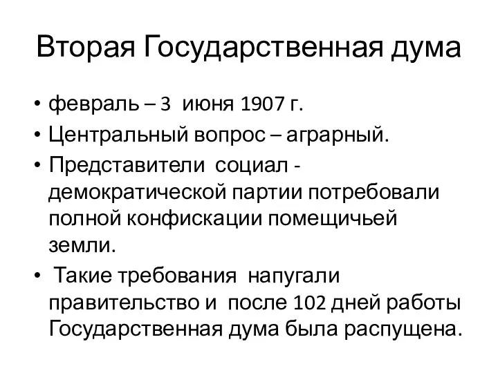 Вторая Государственная дума февраль – 3 июня 1907 г. Центральный вопрос