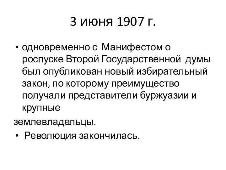 3 июня 1907 г. одновременно с Манифестом о роспуске Второй Государственной