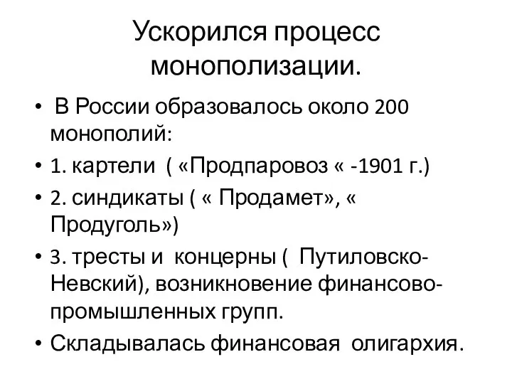 Ускорился процесс монополизации. В России образовалось около 200 монополий: 1. картели