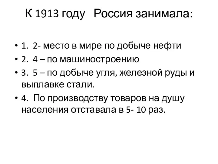 К 1913 году Россия занимала: 1. 2- место в мире по