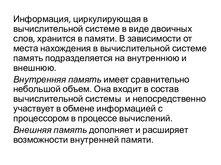 Информация, циркулирующая в вычислительной системе в виде двоичных слов, хранится в