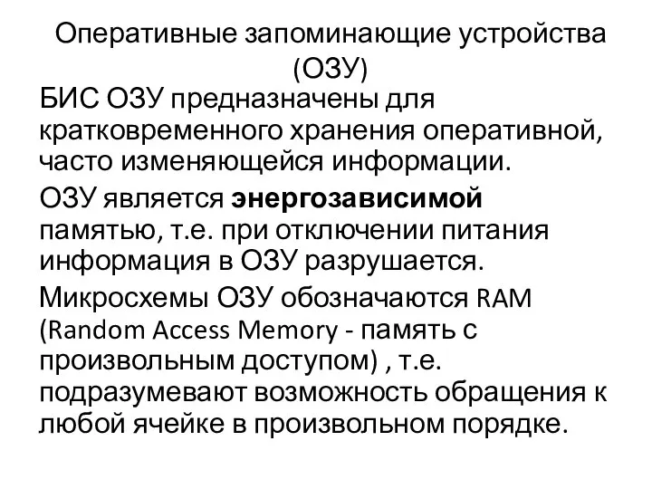 Оперативные запоминающие устройства (ОЗУ) БИС ОЗУ предназначены для кратковременного хранения оперативной,