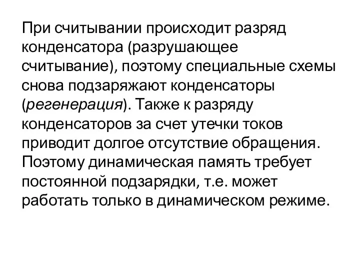 При считывании происходит разряд конденсатора (разрушающее считывание), поэтому специальные схемы снова