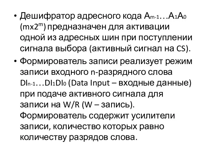 Дешифратор адресного кода Аm-1…А1А0 (mx2m) предназначен для активации одной из адресных