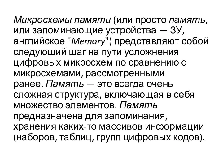 Микросхемы памяти (или просто память, или запоминающие устройства — ЗУ, английское