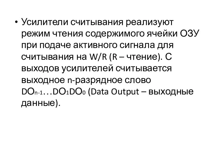 Усилители считывания реализуют режим чтения содержимого ячейки ОЗУ при подаче активного