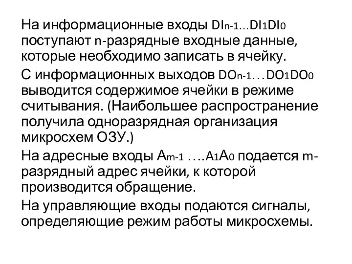 На информационные входы DIn-1…DI1DI0 поступают n-разрядные входные данные, которые необходимо записать