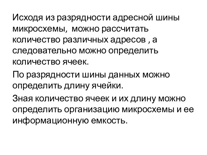 Исходя из разрядности адресной шины микросхемы, можно рассчитать количество различных адресов