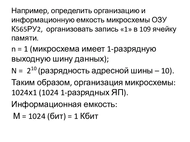 Например, определить организацию и информационную емкость микросхемы ОЗУ К565РУ2, организовать запись