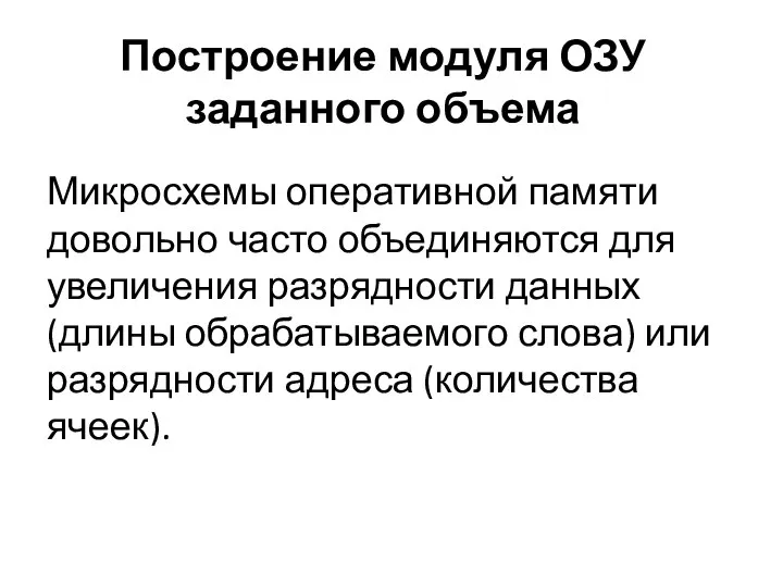 Построение модуля ОЗУ заданного объема Микросхемы оперативной памяти довольно часто объединяются