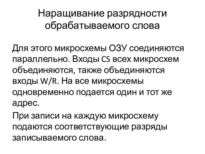 Наращивание разрядности обрабатываемого слова Для этого микросхемы ОЗУ соединяются параллельно. Входы