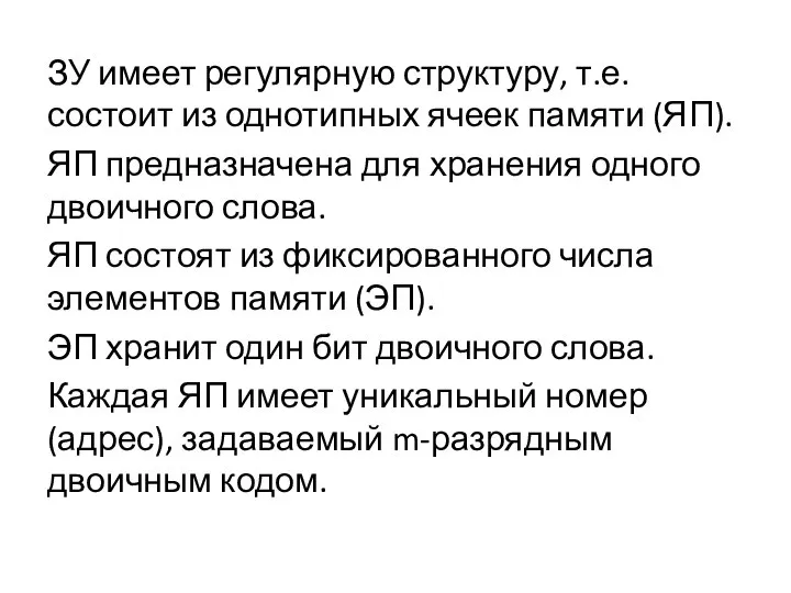 ЗУ имеет регулярную структуру, т.е. состоит из однотипных ячеек памяти (ЯП).