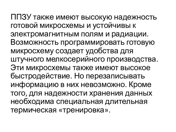 ППЗУ также имеют высокую надежность готовой микросхемы и устойчивы к электромагнитным