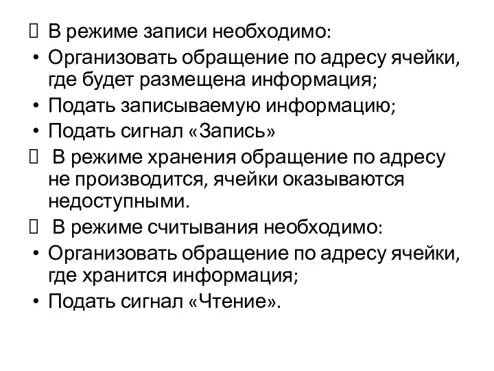 В режиме записи необходимо: Организовать обращение по адресу ячейки, где будет