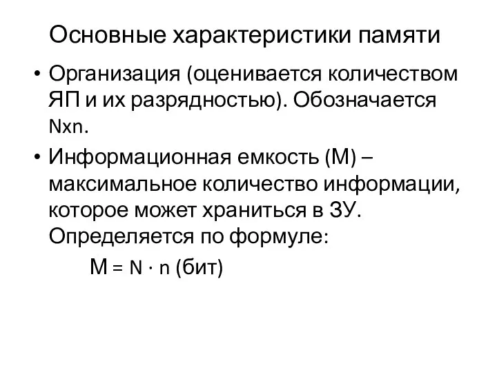 Основные характеристики памяти Организация (оценивается количеством ЯП и их разрядностью). Обозначается