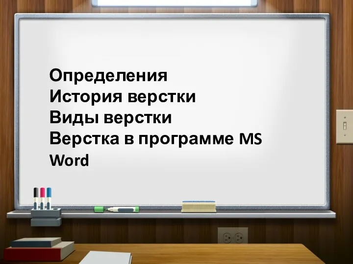 Определения История верстки Виды верстки Верстка в программе MS Word